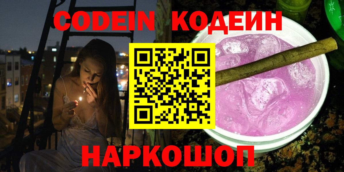 Кодеиновый сироп Lean Purple Drank  Вход с VPN  Кызыл  Codein Purple Drank 